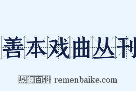 善本戏曲丛刊是什么意思的图片